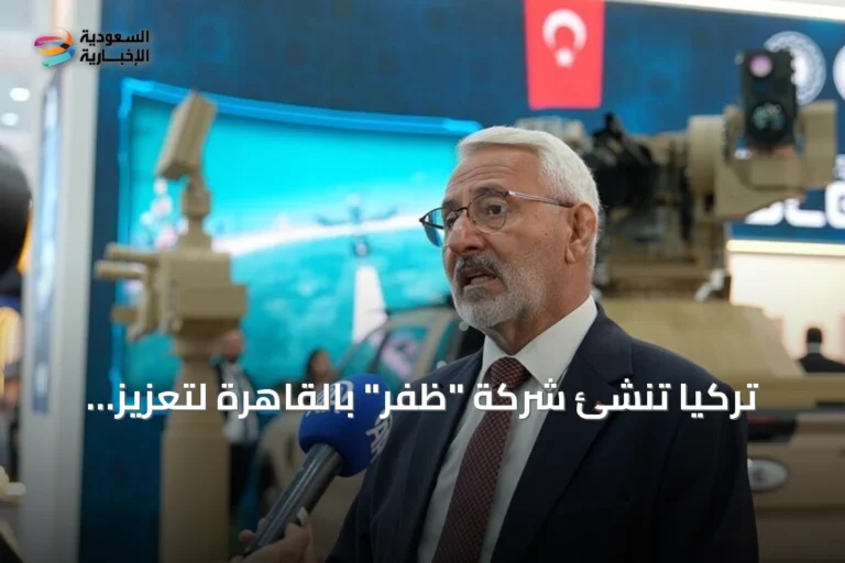تركيا تُنشئ شركة "ظفر" بالقاهرة لتعزيز الشراكة الدفاعية مع مصر