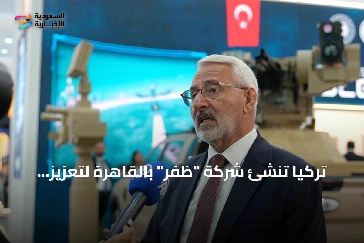 تركيا تُنشئ شركة "ظفر" بالقاهرة لتعزيز الشراكة الدفاعية مع مصر