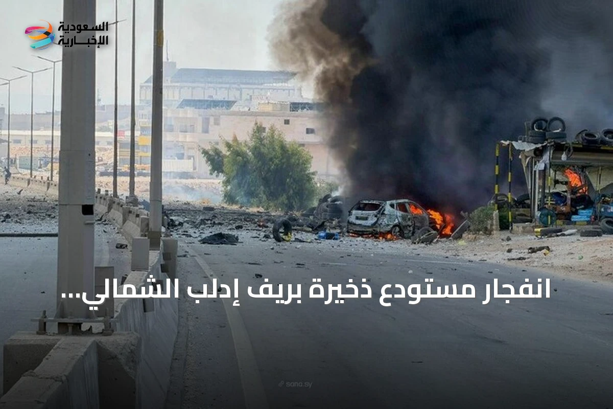 انفجار مستودع ذخيرة بريف إدلب الشمالي يسفر عن ثمانية مصابين