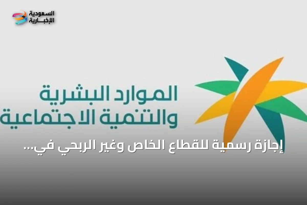 إجازة رسمية للقطاع الخاص وغير الربحي في 23 سبتمبر 2026 بمناسبة اليوم الوطني السعودي الـ96
