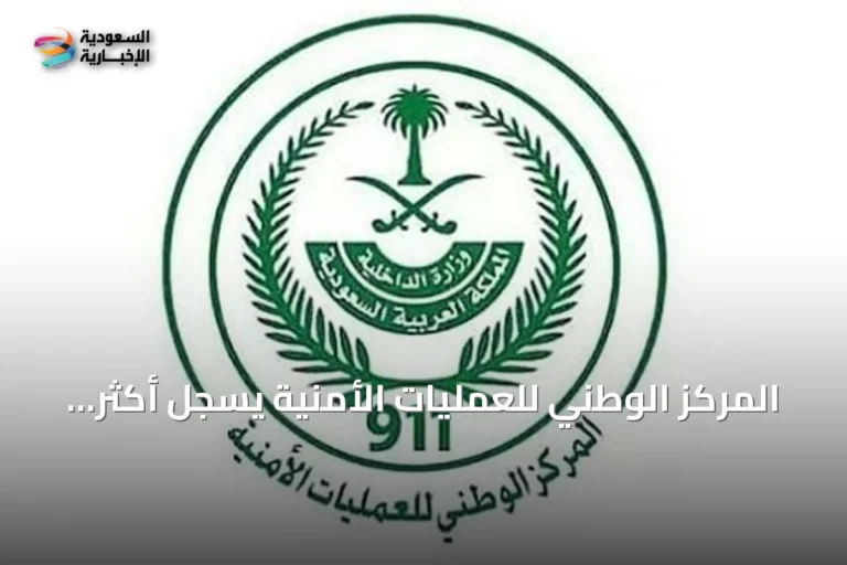 المركز الوطني للعمليات الأمنية يسجل أكثر من 2.79 مليون اتصال طارئ في أغسطس 2026