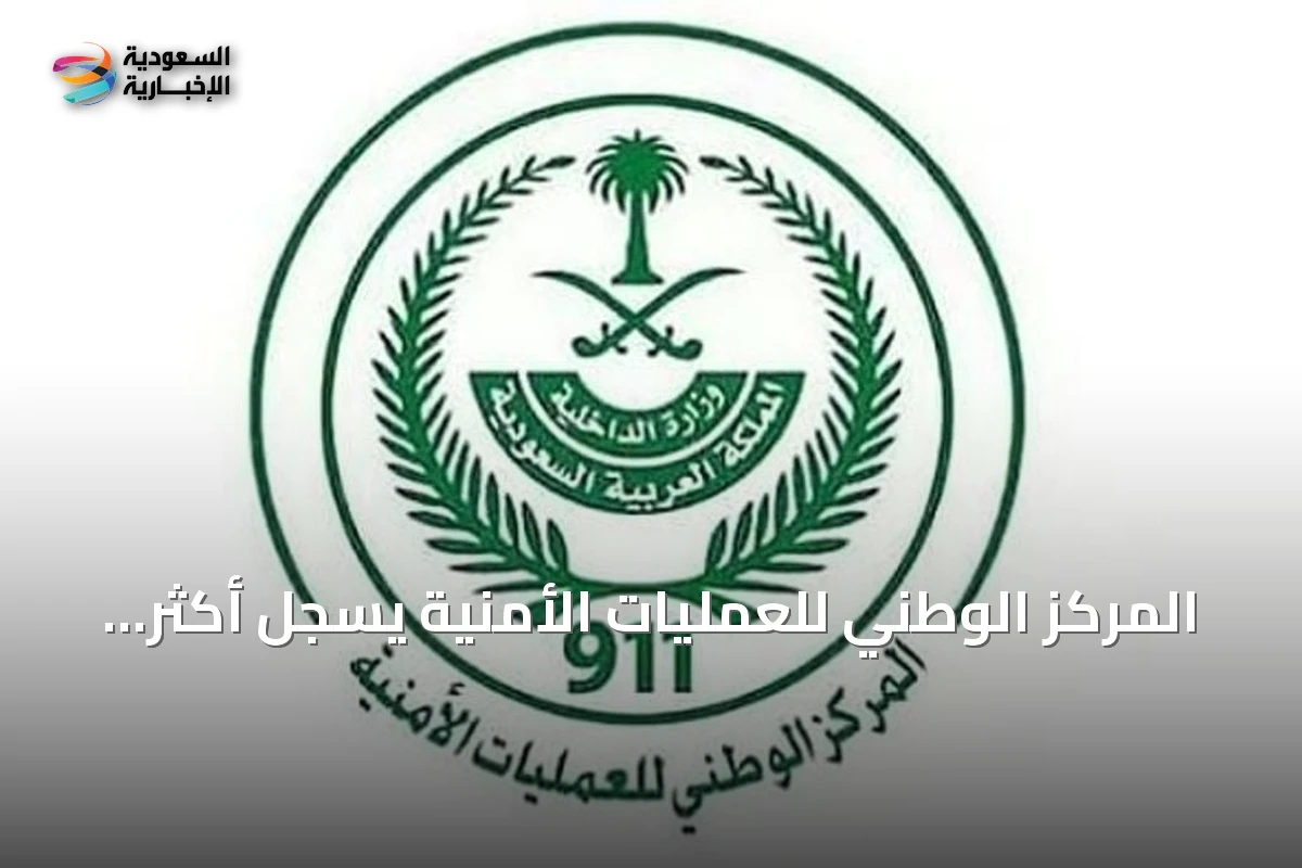 المركز الوطني للعمليات الأمنية يسجل أكثر من 2.79 مليون اتصال طارئ في أغسطس 2026