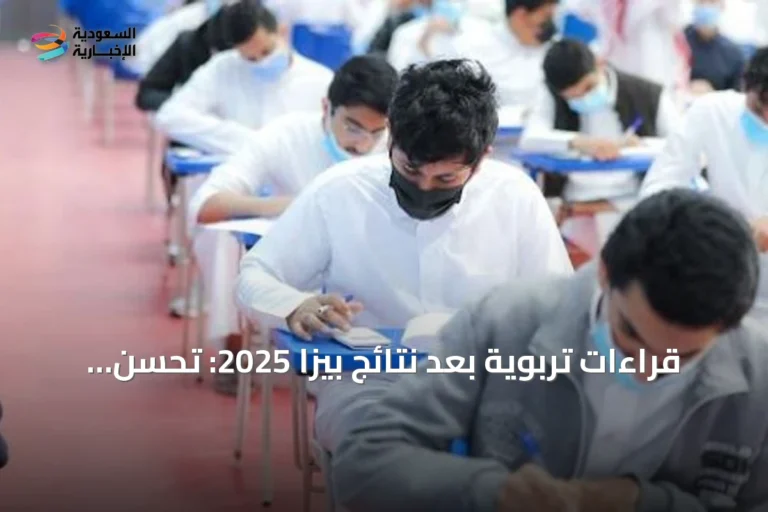قراءات تربوية بعد نتائج بيزا 2025: تحسن العلوم يفتح باب التساؤل عن الاستدامة