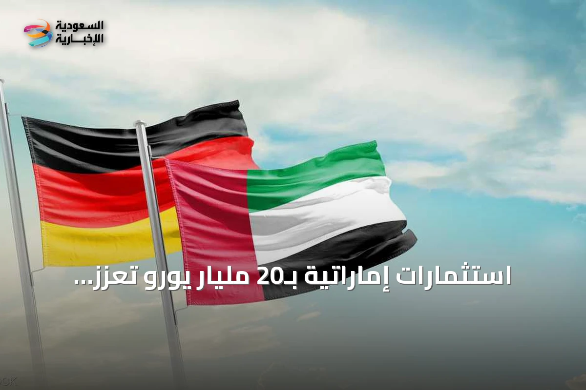 استثمارات إماراتية بـ20 مليار يورو تعزز أمن الطاقة والصناعة في ألمانيا