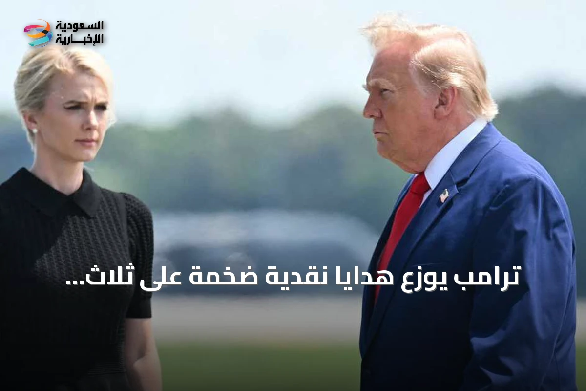 ترامب يوزع هدايا نقدية ضخمة على ثلاث موظفات بالبيت الأبيض