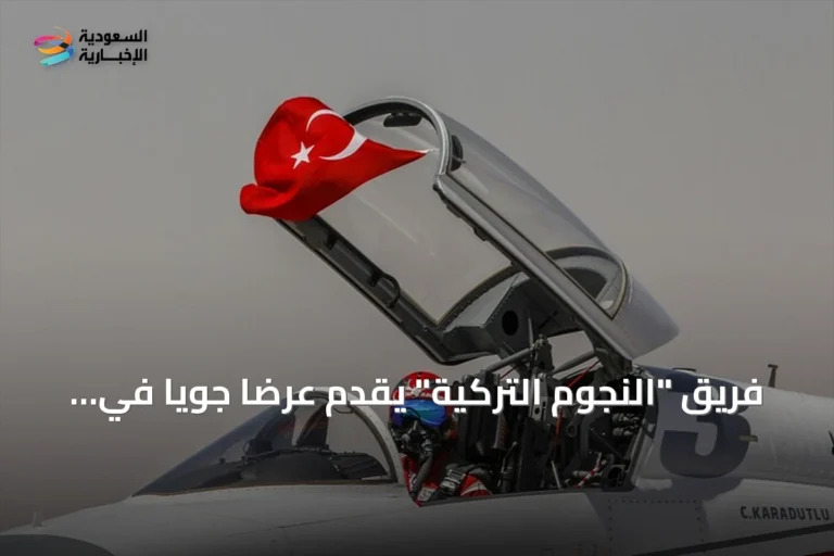 فريق "النجوم التركية" يقدم عرضاً جوياً في معرض العلمين للطيران والفضاء الدولي