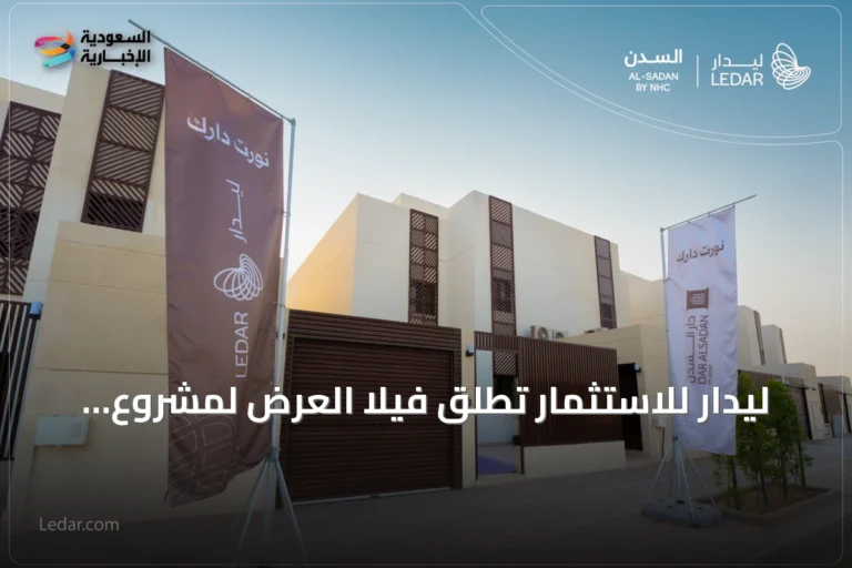 ليدار للاستثمار تطلق فيلا العرض لمشروع دار السدن في جدة وتفتح أبوابها للزوار