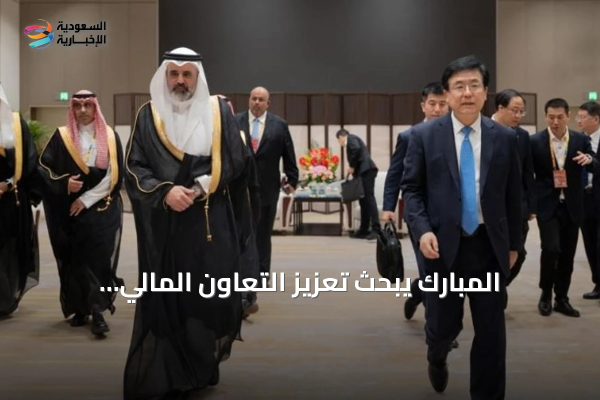 المبارك يبحث تعزيز التعاون المالي والاستثماري مع بنك ICBC على هامش معرض الصين للاستثمار والتجارة 2026