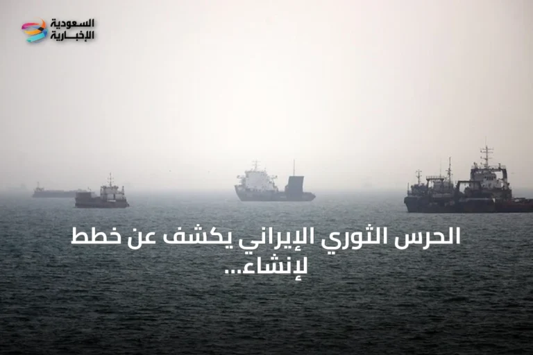 الحرس الثوري الإيراني يكشف عن خطط لإنشاء منطقة مقيدة خارج مضيق هرمز