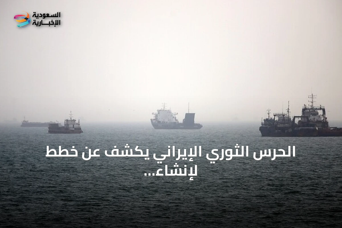 الحرس الثوري الإيراني يكشف عن خطط لإنشاء منطقة مقيدة خارج مضيق هرمز