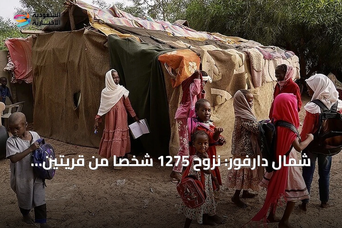 شمال دارفور: نزوح 1275 شخصاً من قريتين إثر تدهور الأمن