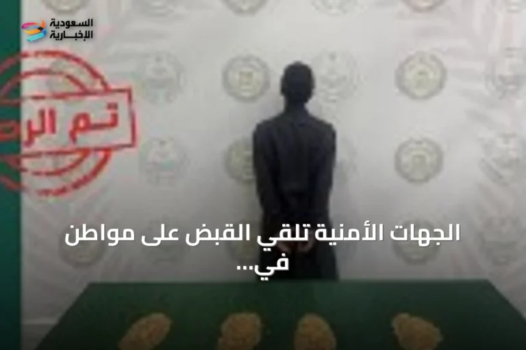 الجهات الأمنية تلقي القبض على مواطن في عسير لترويج المخدرات