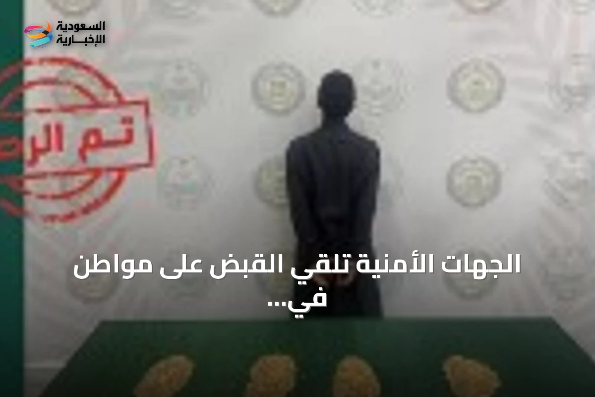 الجهات الأمنية تلقي القبض على مواطن في عسير لترويج المخدرات