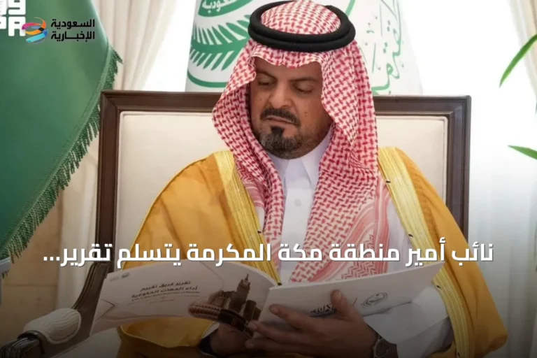نائب أمير منطقة مكة المكرمة يتسلم تقرير تقييم أداء الجهات في خطة طوارئ حج 1447 هـ
