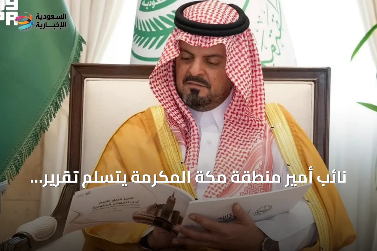 نائب أمير منطقة مكة المكرمة يتسلم تقرير تقييم أداء الجهات في خطة طوارئ حج 1447 هـ