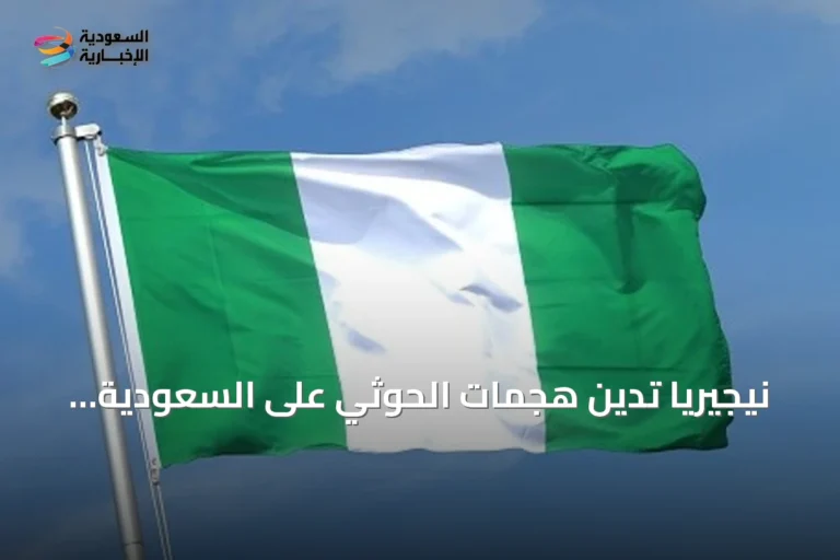 نيجيريا تدين هجمات الحوثي على السعودية وتعلن تضامناً كاملاً مع المملكة