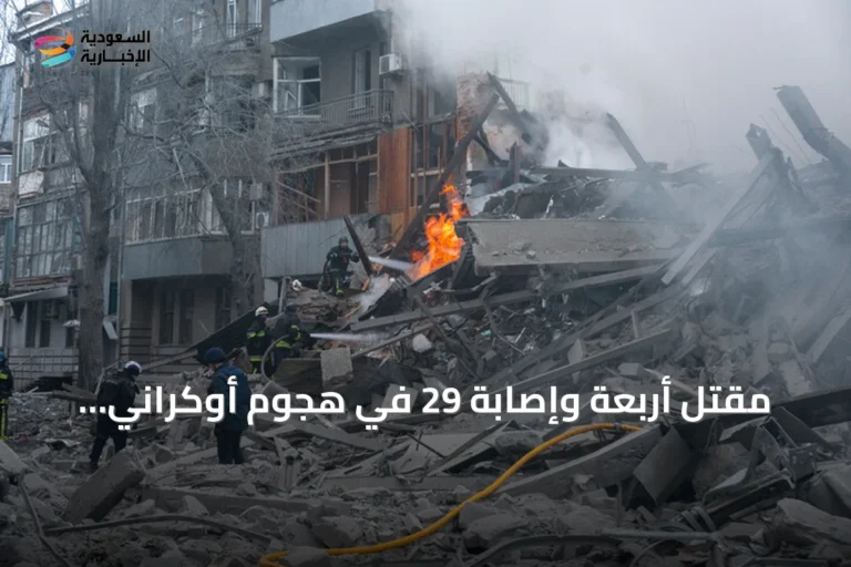 مقتل أربعة وإصابة 29 في هجوم أوكراني بطائرات مسيرة على منطقة كراسنودار