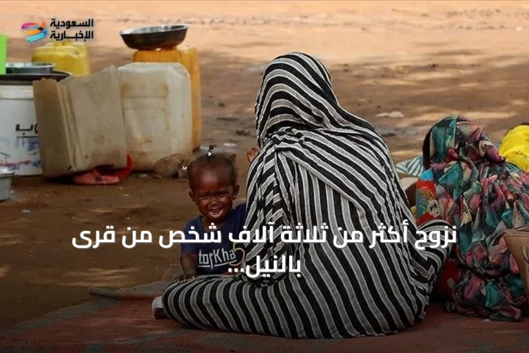 نزوح أكثر من ثلاثة آلاف شخص من قرى بالنيل الأزرق خلال يوم واحد