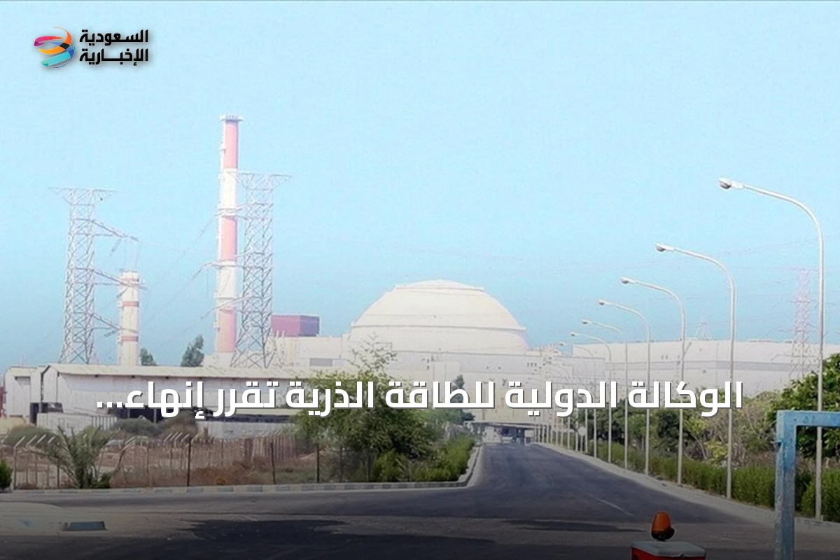 الوكالة الدولية للطاقة الذرية تقرر إنهاء حالة عدم الامتثال لسوريا