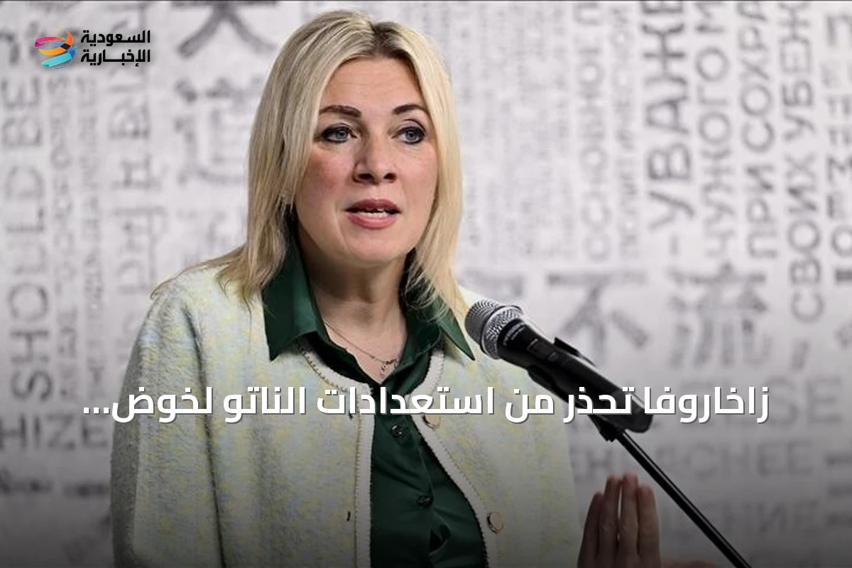 زاخاروفا تحذر من استعدادات الناتو لخوض صراع طويل مع روسيا