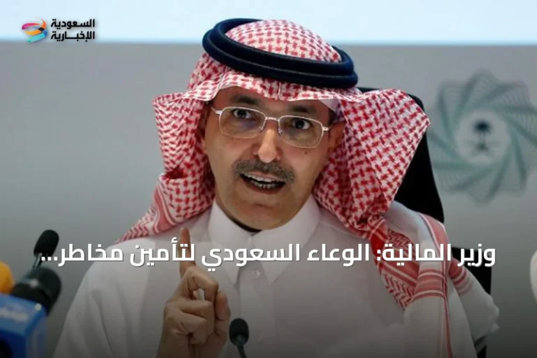 وزير المالية: الوعاء السعودي لتأمين مخاطر الحرب يعزز استمرارية التجارة وسلاسل الإمداد