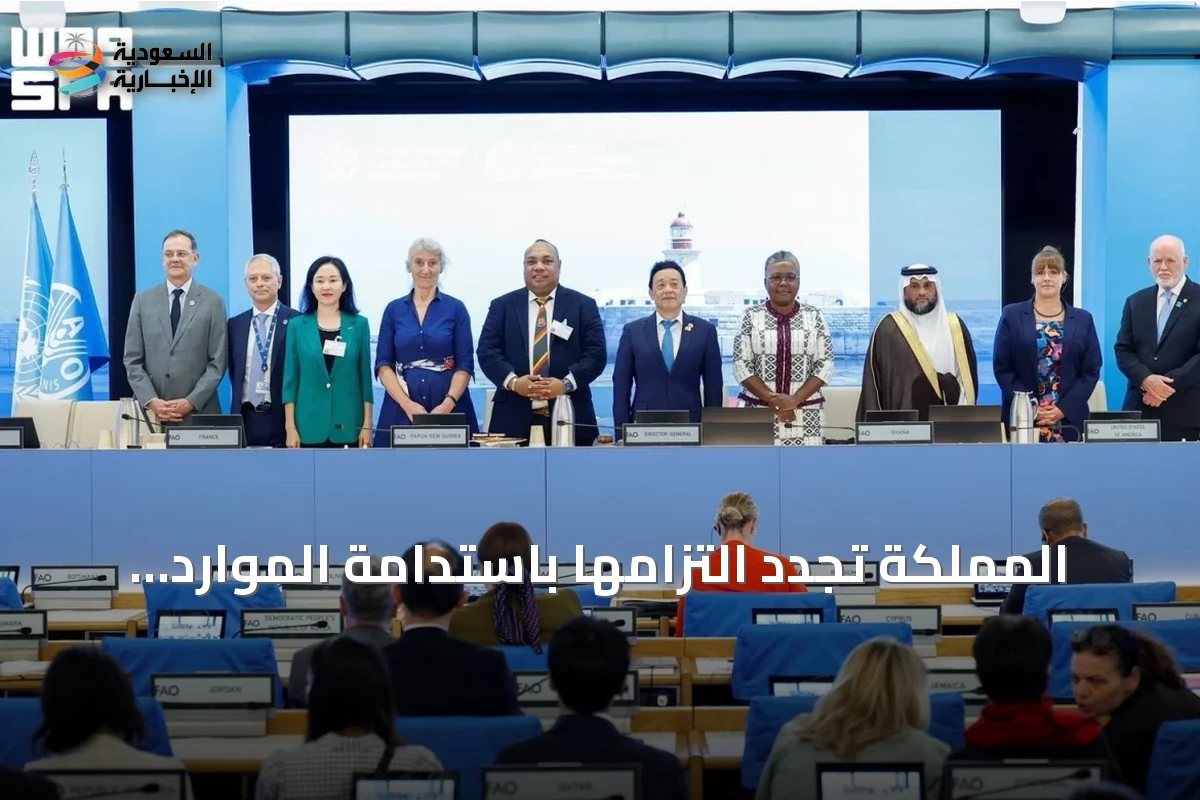المملكة تجدد التزامها باستدامة الموارد البحرية في اجتماعات دولية بروما