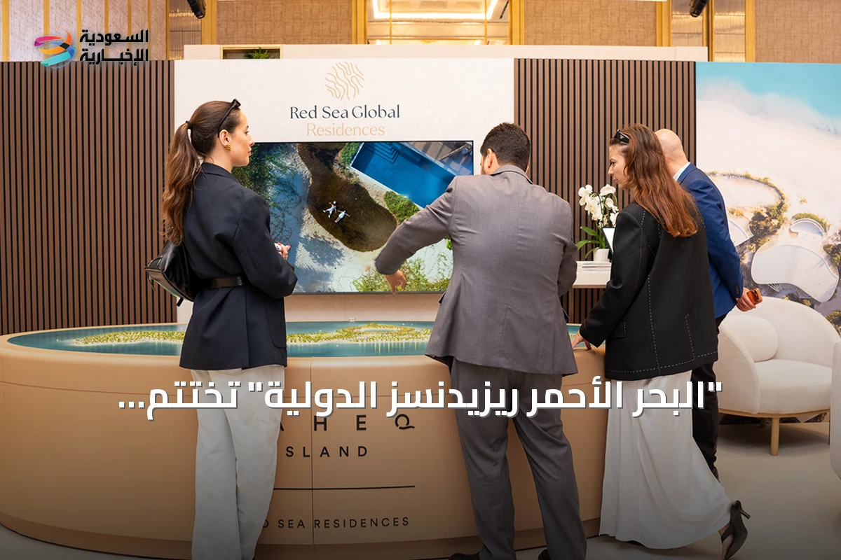 "البحر الأحمر ريزيدنسز الدولية" تختتم مشاركتها في معرض العقارات السعودية الفاخرة بلندن
