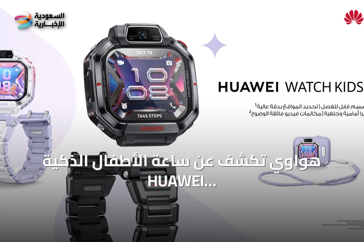 هواوي تكشف عن ساعة الأطفال الذكية HUAWEI WATCH KIDS X1 متاحة للطلب المسبق في السعودية
