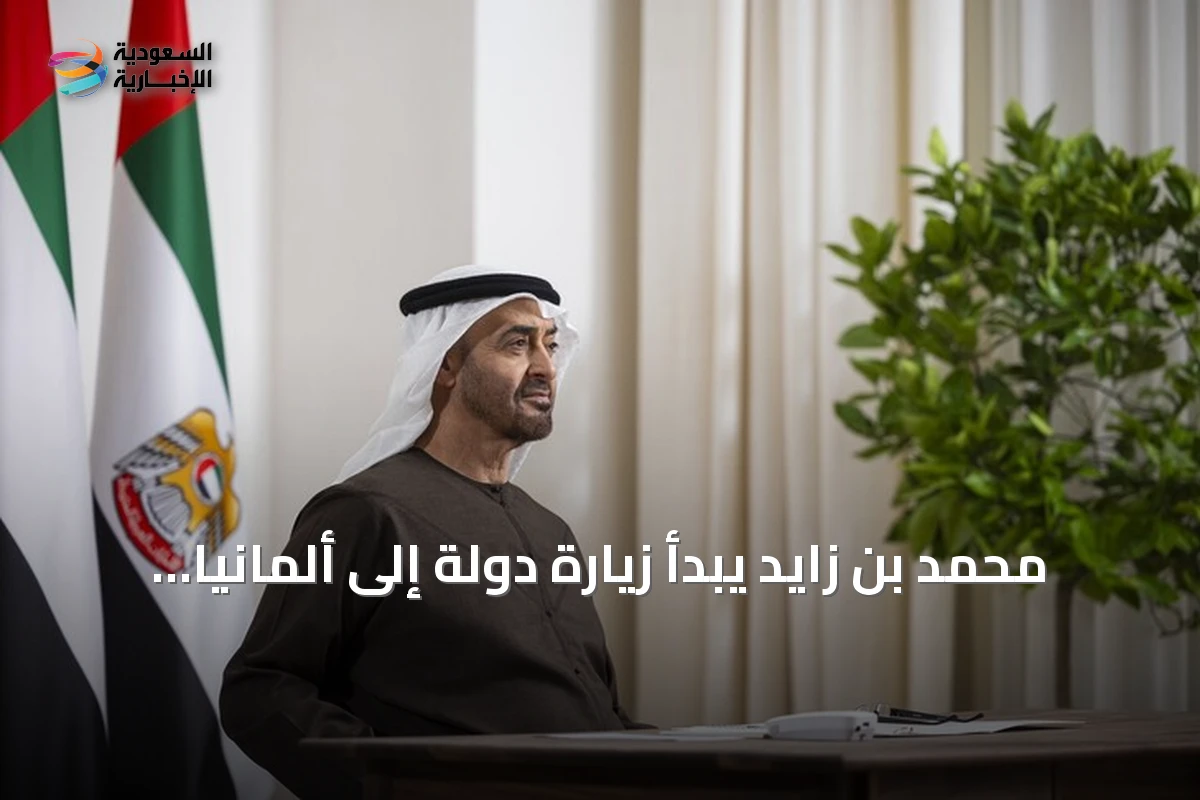 محمد بن زايد يبدأ زيارة دولة إلى ألمانيا في أولى جولاته الخارجية منذ توليه الرئاسة