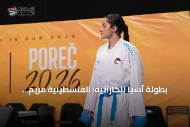 بطولة آسيا للكاراتيه: الفلسطينية مريم بشارات تحصد الذهب في الأردن
