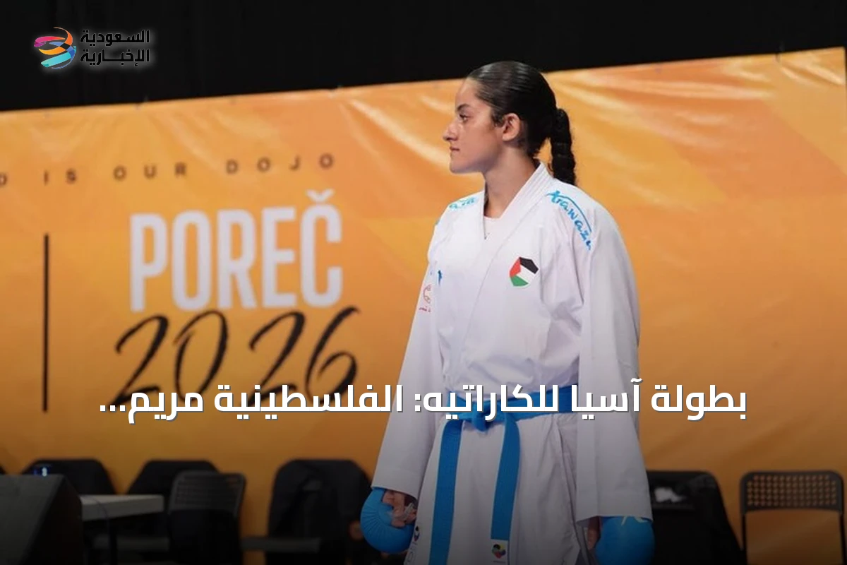بطولة آسيا للكاراتيه: الفلسطينية مريم بشارات تحصد الذهب في الأردن