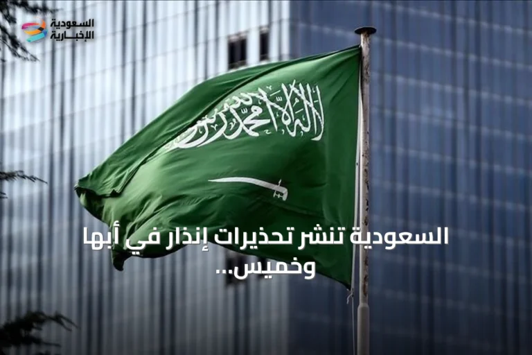 السعودية تنشر تحذيرات إنذار في أبها وخميس مشيط بعد تهديد محتمل