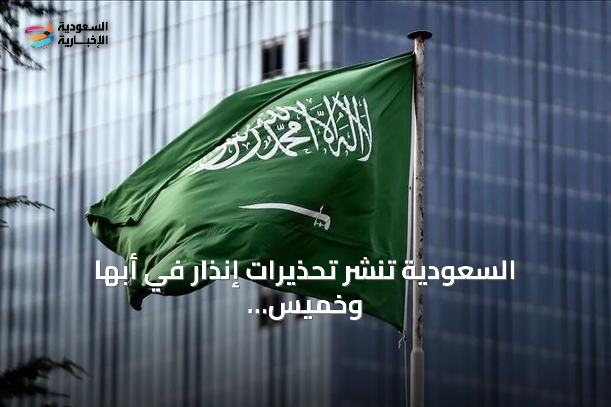 السعودية تنشر تحذيرات إنذار في أبها وخميس مشيط بعد تهديد محتمل