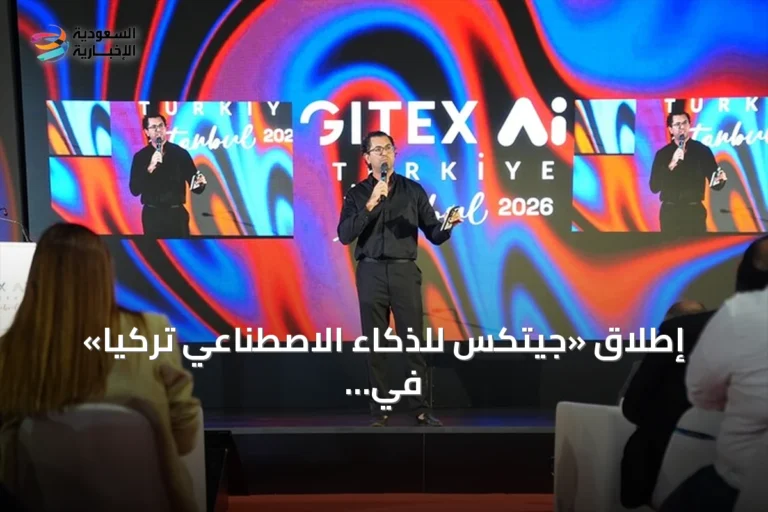 إطلاق «جيتكس للذكاء الاصطناعي تركيا» في إسطنبول بمشاركة 70 دولة