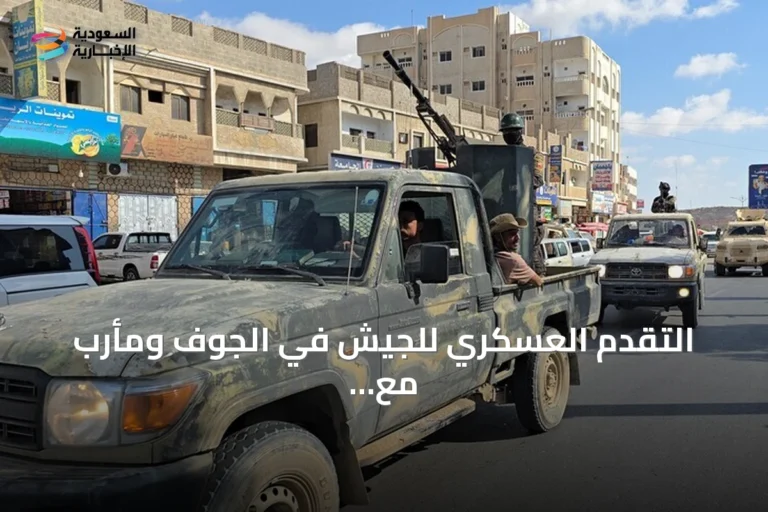 التقدم العسكري للجيش في الجوف ومأرب مع استمرار المواجهات في تعز والساحل الغربي