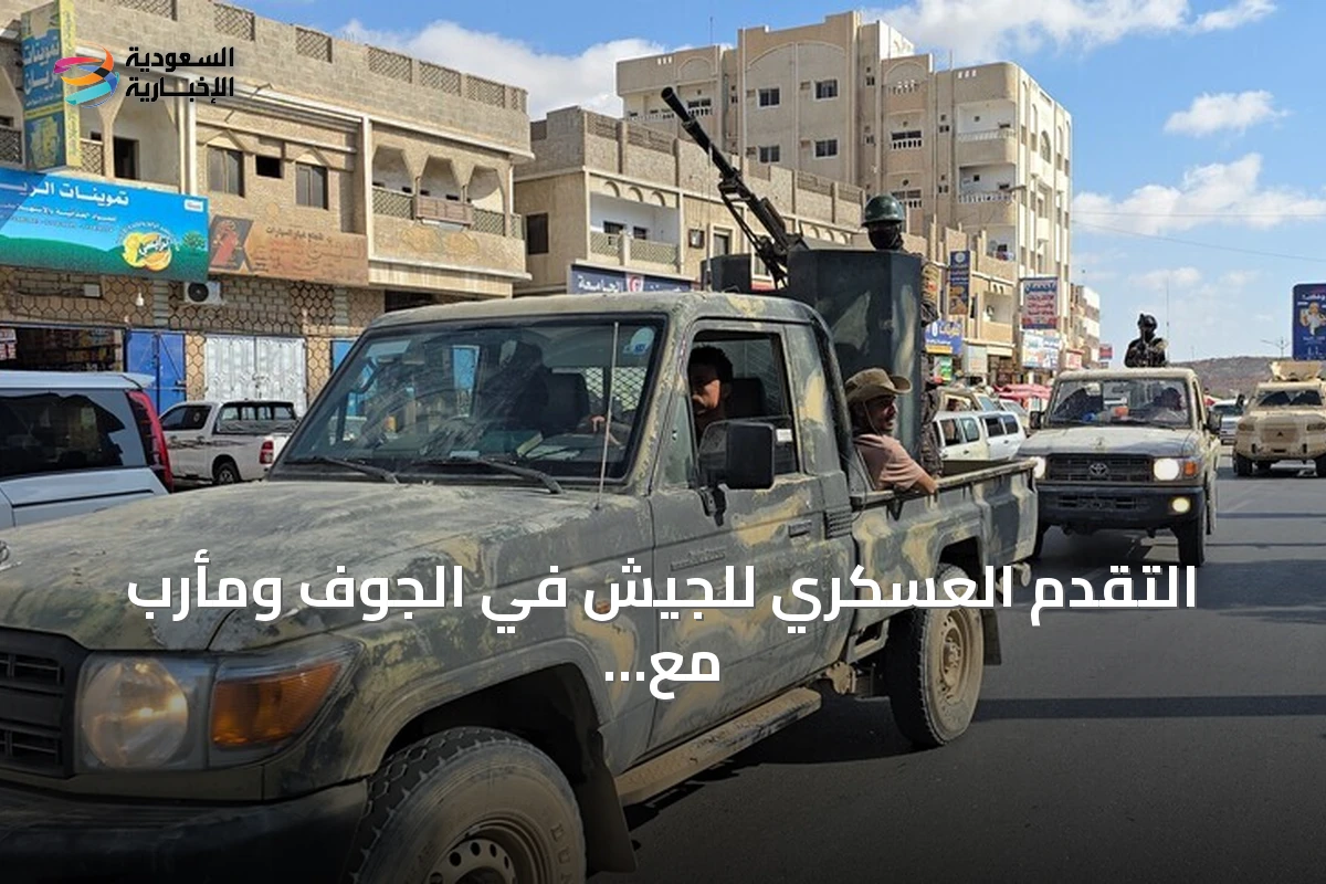 التقدم العسكري للجيش في الجوف ومأرب مع استمرار المواجهات في تعز والساحل الغربي