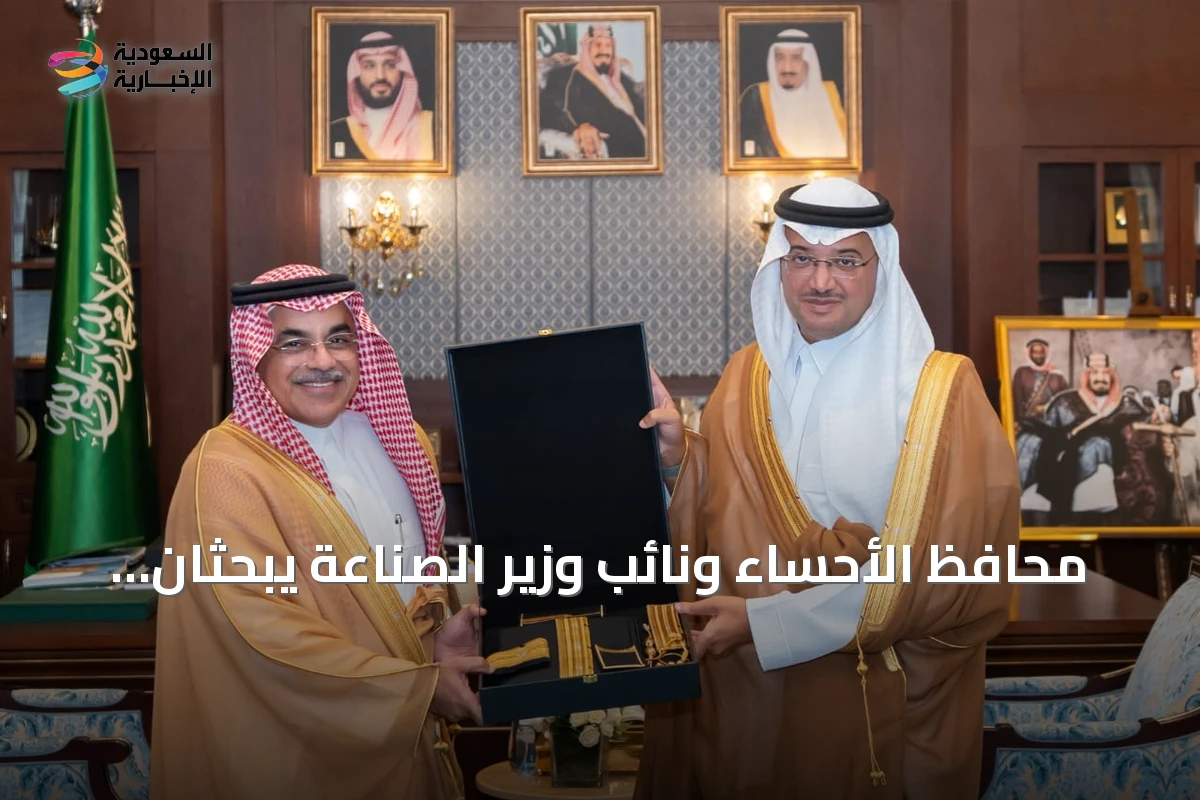 محافظ الأحساء ونائب وزير الصناعة يبحثان تعزيز الاستثمارات الصناعية في المحافظة
