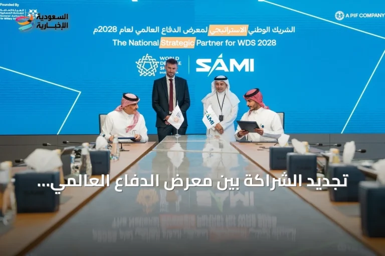 تجديد الشراكة بين معرض الدفاع العالمي وSAMI للنسخة الرابعة عام 2028