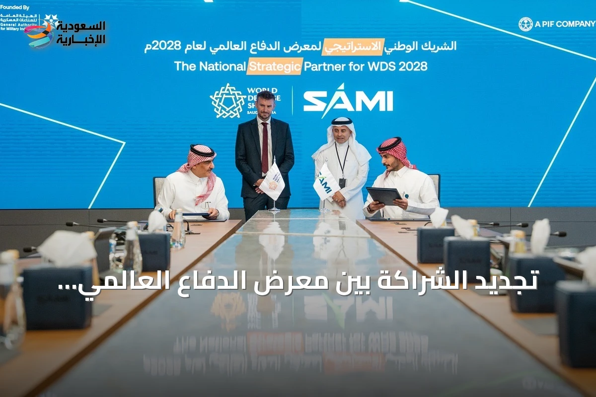 تجديد الشراكة بين معرض الدفاع العالمي وSAMI للنسخة الرابعة عام 2028