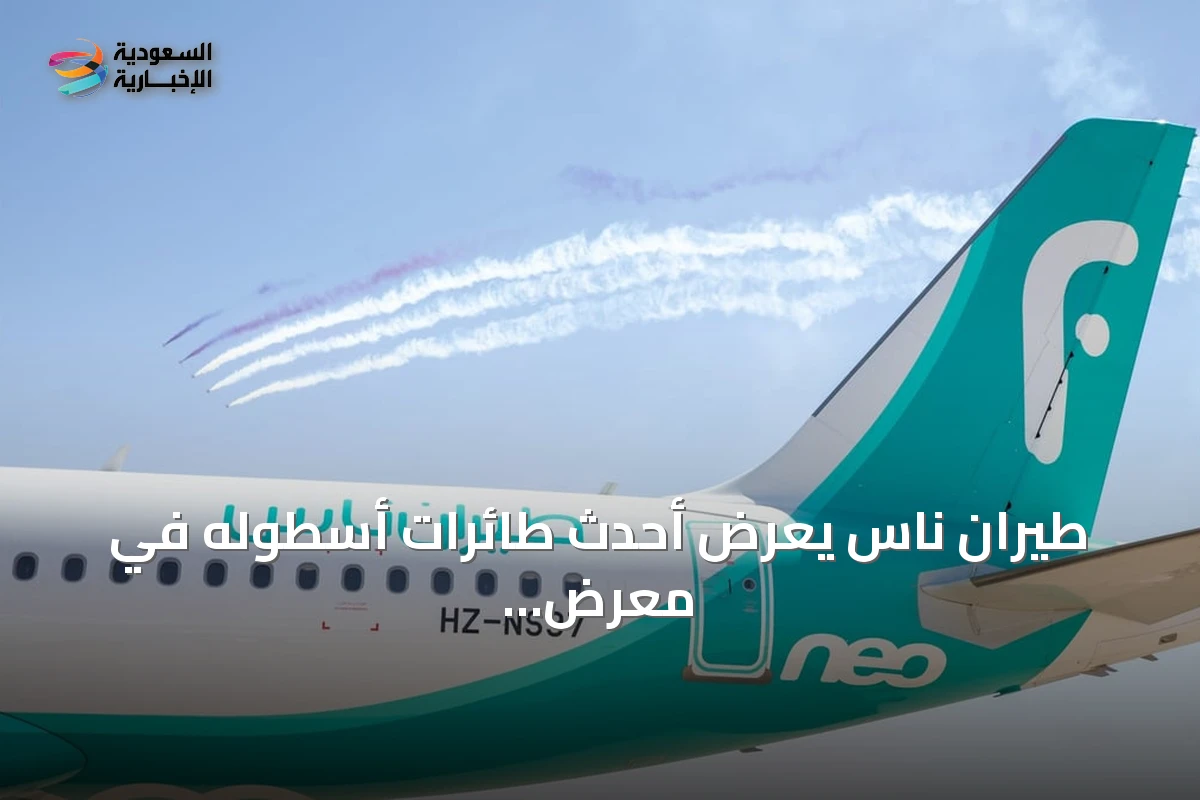 طيران ناس يعرض أحدث طائرات أسطوله في معرض العلمين الدولي للطيران والفضاء 2026