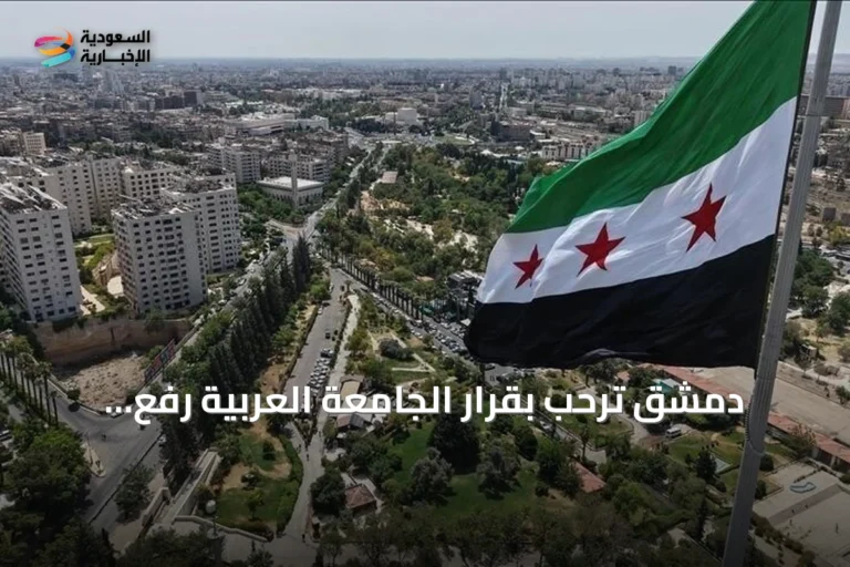 دمشق ترحب بقرار الجامعة العربية رفع العقوبات وتجميد إجراءات منع السفر بحق مسؤولي النظام السابق