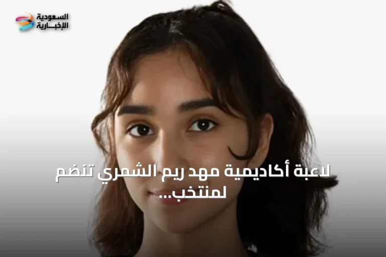 لاعبة أكاديمية مهد ريم الشمري تنضم لمنتخب التايكوندو السعودي في أولمبياد الشباب بداكار 2026