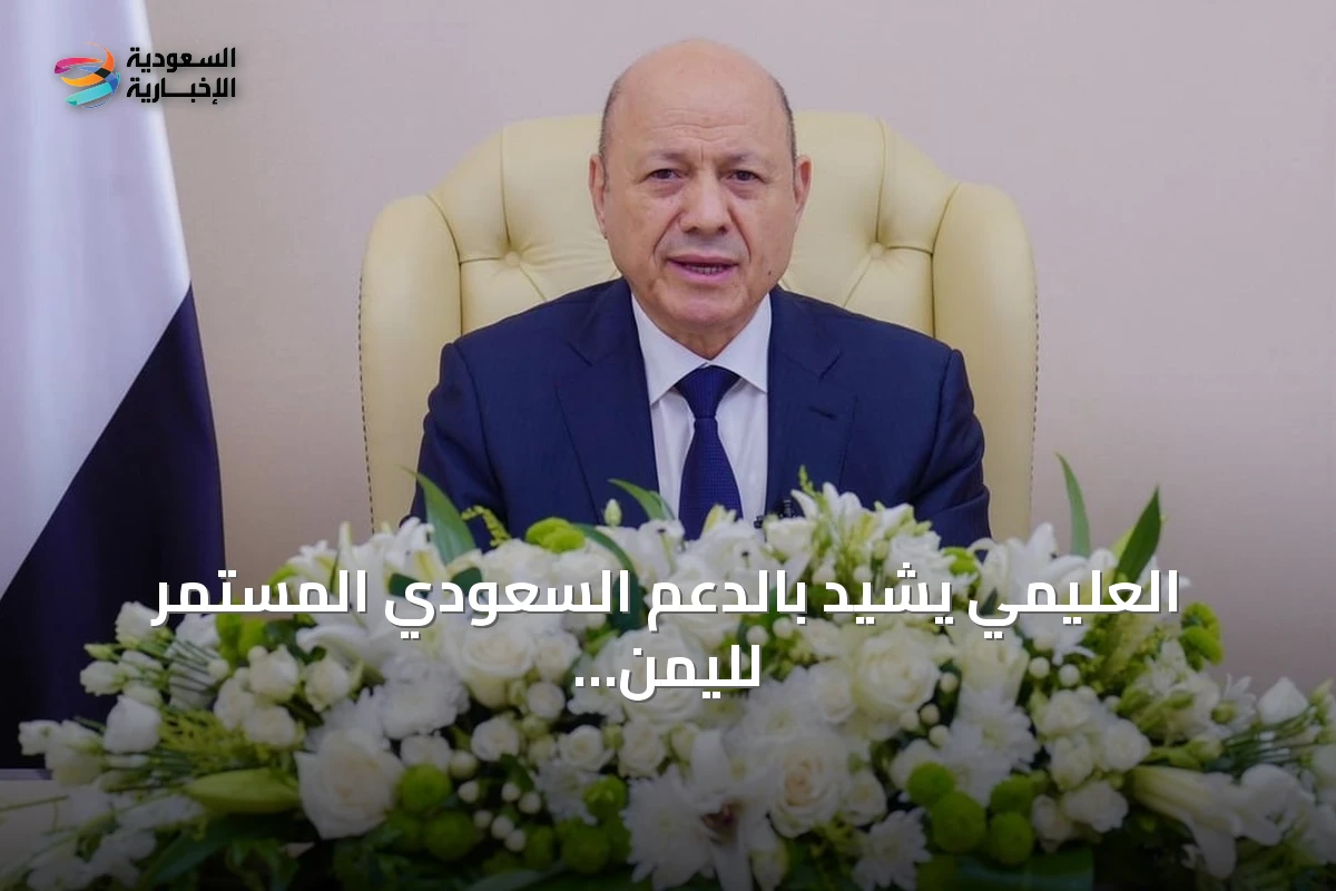 العليمي يشيد بالدعم السعودي المستمر لليمن ويؤكد التزام الحكومة بالإصلاحات