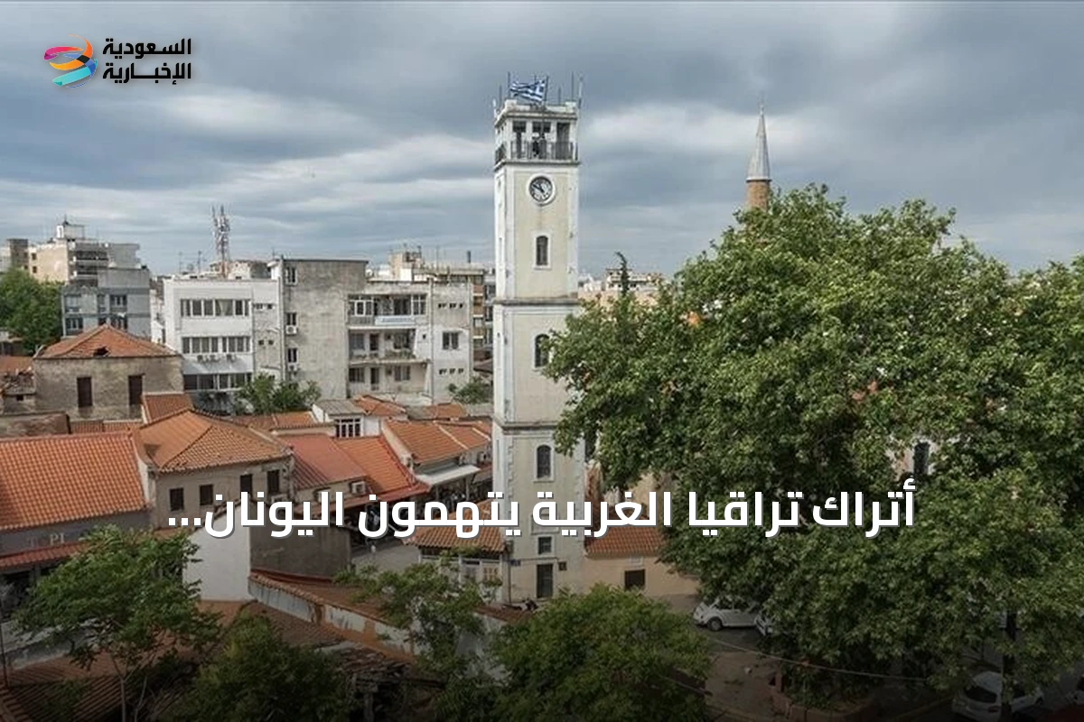 أتراك تراقيا الغربية يتهمون اليونان بتطبيق معايير مزدوجة بحق الأقليات