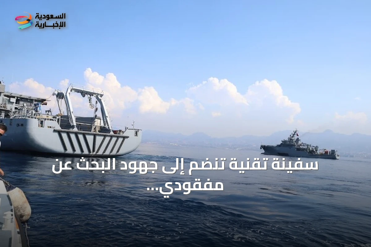 سفينة تقنية تنضم إلى جهود البحث عن مفقودي عبارة غيرنة