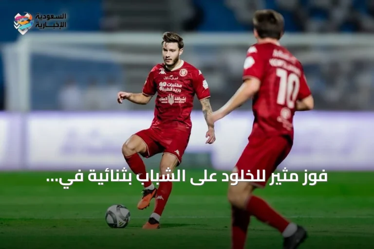 فوز مثير للخلود على الشباب بثنائية في الجولة السادسة من دوري روشن