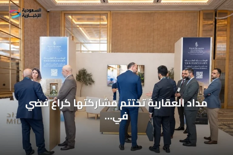 مداد العقارية تختتم مشاركتها كراعٍ فضي في معرض العقارات السعودية الفاخرة 2026