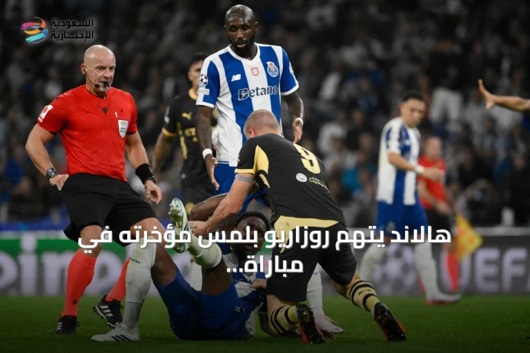 هالاند يتهم روزاريو بلمس مؤخرته في مباراة مانشستر سيتي وبورتو