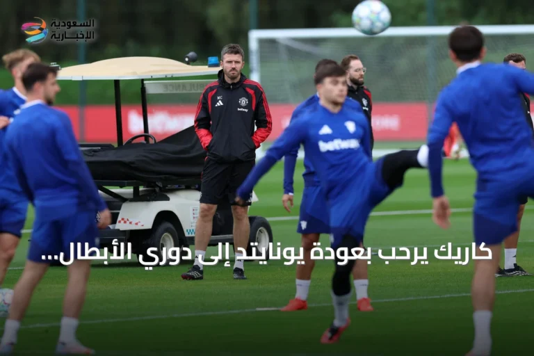 كاريك يرحب بعودة يونايتد إلى دوري الأبطال ويصفها بالساحرة