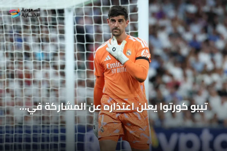 تيبو كورتوا يعلن اعتذاره عن المشاركة في دوري الأمم الأوروبية مع بلجيكا